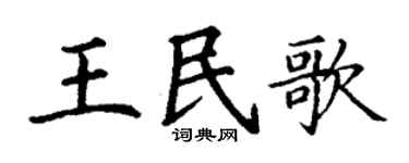 丁谦王民歌楷书个性签名怎么写