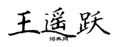 丁谦王遥跃楷书个性签名怎么写