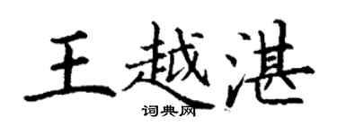 丁谦王越湛楷书个性签名怎么写