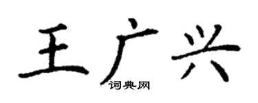 丁谦王广兴楷书个性签名怎么写