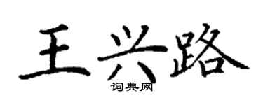 丁谦王兴路楷书个性签名怎么写