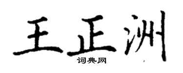 丁谦王正洲楷书个性签名怎么写