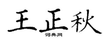 丁谦王正秋楷书个性签名怎么写