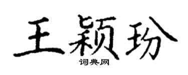 丁谦王颖玢楷书个性签名怎么写