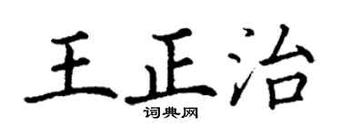 丁谦王正治楷书个性签名怎么写