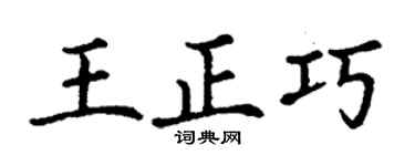 丁谦王正巧楷书个性签名怎么写