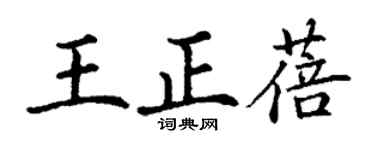丁谦王正蓓楷书个性签名怎么写