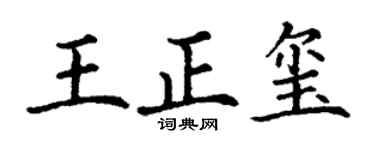 丁谦王正玺楷书个性签名怎么写