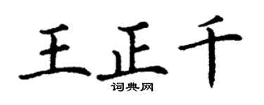 丁谦王正千楷书个性签名怎么写