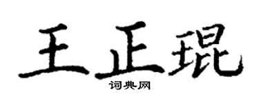 丁谦王正琨楷书个性签名怎么写