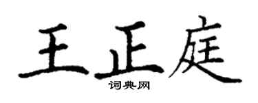 丁谦王正庭楷书个性签名怎么写