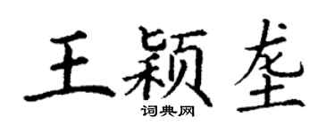 丁谦王颖垄楷书个性签名怎么写