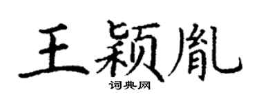 丁谦王颖胤楷书个性签名怎么写