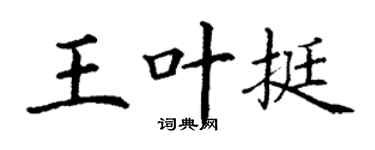 丁谦王叶挺楷书个性签名怎么写