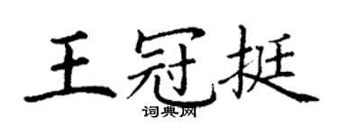 丁谦王冠挺楷书个性签名怎么写