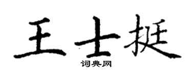 丁谦王士挺楷书个性签名怎么写