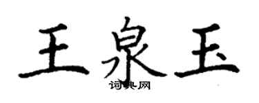 丁谦王泉玉楷书个性签名怎么写