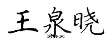 丁谦王泉晓楷书个性签名怎么写