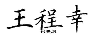 丁谦王程幸楷书个性签名怎么写