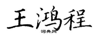 丁谦王鸿程楷书个性签名怎么写