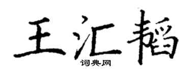 丁谦王汇韬楷书个性签名怎么写