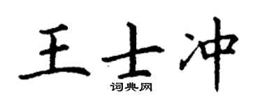 丁谦王士冲楷书个性签名怎么写