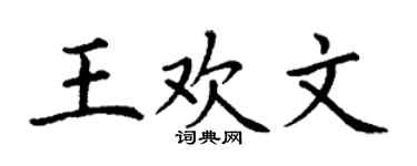 丁谦王欢文楷书个性签名怎么写