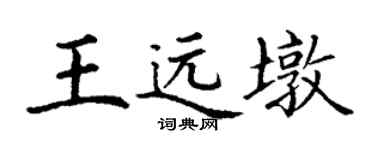 丁谦王远墩楷书个性签名怎么写