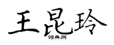 丁谦王昆玲楷书个性签名怎么写