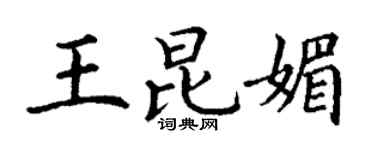 丁谦王昆媚楷书个性签名怎么写