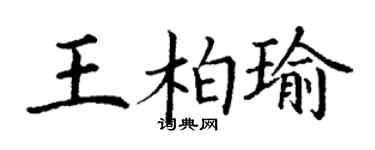 丁谦王柏瑜楷书个性签名怎么写