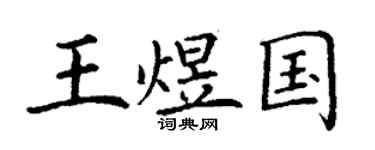 丁谦王煜国楷书个性签名怎么写