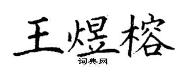 丁谦王煜榕楷书个性签名怎么写