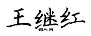 丁谦王继红楷书个性签名怎么写