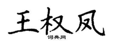 丁谦王权凤楷书个性签名怎么写