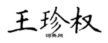 丁谦王珍权楷书个性签名怎么写