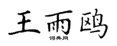 丁谦王雨鸥楷书个性签名怎么写