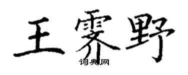 丁谦王霁野楷书个性签名怎么写