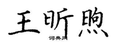 丁谦王昕煦楷书个性签名怎么写