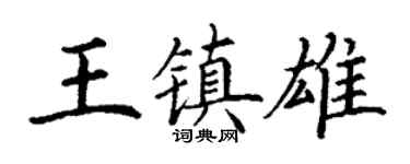 丁谦王镇雄楷书个性签名怎么写