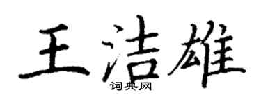 丁谦王洁雄楷书个性签名怎么写