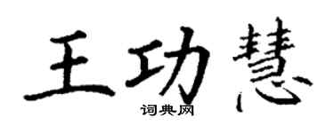 丁谦王功慧楷书个性签名怎么写