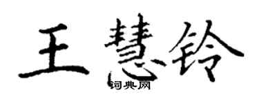 丁谦王慧铃楷书个性签名怎么写