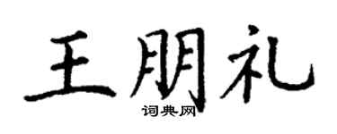 丁谦王朋礼楷书个性签名怎么写