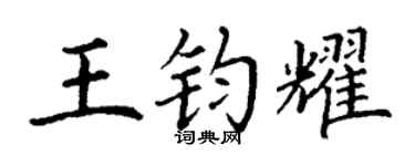 丁谦王钧耀楷书个性签名怎么写