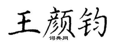 丁谦王颜钧楷书个性签名怎么写