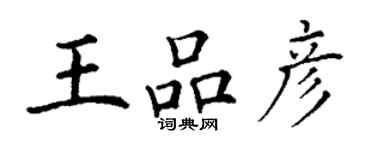 丁谦王品彦楷书个性签名怎么写