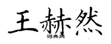 丁谦王赫然楷书个性签名怎么写