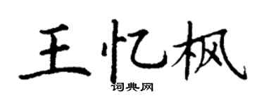 丁谦王忆枫楷书个性签名怎么写