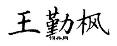 丁谦王勤枫楷书个性签名怎么写